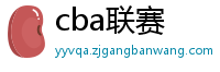 cba联赛